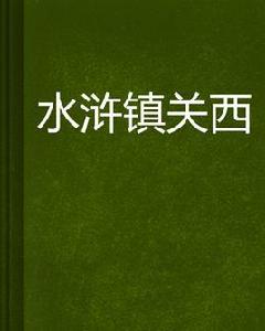 水滸鎮關西 水滸鎮關西