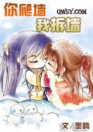 你爬牆,我拆牆 你爬牆,我拆牆