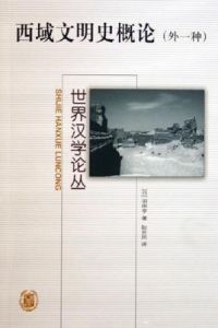 西域文明史概論 西域文明史概論