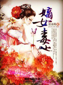 嫡女毒心 嫡女毒心