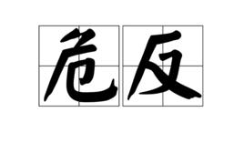 危反 危反