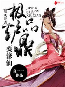 極品爐鼎要修仙 極品爐鼎要修仙