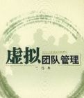 虛擬團隊管理