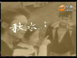 秋水長天[1980年劉德凱、蕭芳芳主演電視劇]