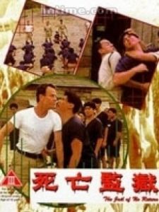 《死亡監獄》 《死亡監獄》