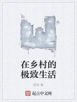 在鄉村的極致生活 在鄉村的極致生活