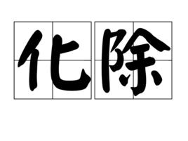 化除 化除