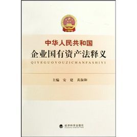 中華人民共和國企業國有資產法釋義 中華人民共和國企業國有資產法釋義