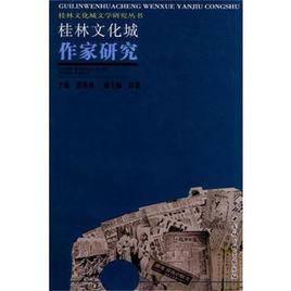 桂林文化城作家研究 桂林文化城作家研究