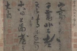 上陽台帖 上陽台帖