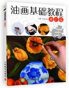 油畫風景教程(修訂版) 油畫風景教程(修訂版)