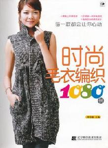 時尚毛衣編織1080例 時尚毛衣編織1080例
