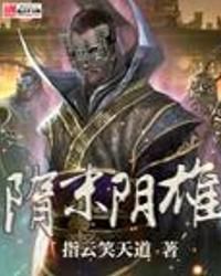 隋末陰雄 隋末陰雄