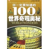 《你一定要知道100個的世界奇觀奧秘》