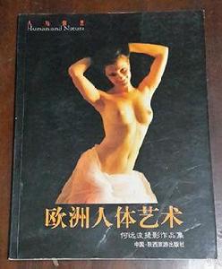 歐洲人體藝術 歐洲人體藝術