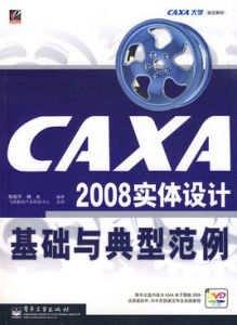 CAXA2008實體設計基礎與典型範例 CAXA2008實體設計基礎與典型範例
