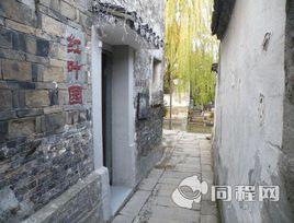 西塘紅葉園客棧 西塘紅葉園客棧