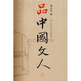 品中國文人1 品中國文人1