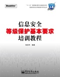 信息安全等級保護基本要求培訓教程