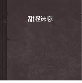 甜澀沫戀 甜澀沫戀