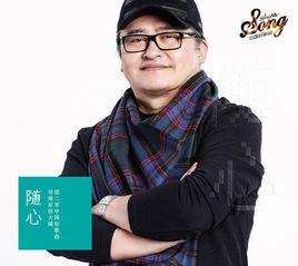 隨心[中國好歌曲第二季導師原創大碟]
