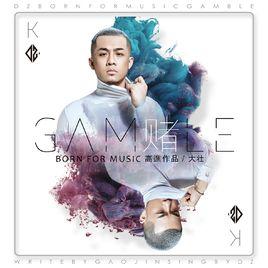 賭[大壯演唱歌曲]