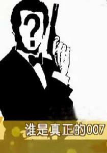 誰是真正的007 誰是真正的007