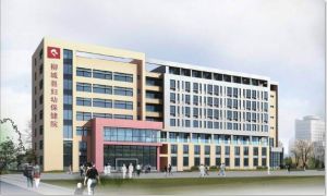 柳城縣婦幼保健院 柳城縣婦幼保健院