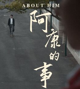 阿康的事 阿康的事