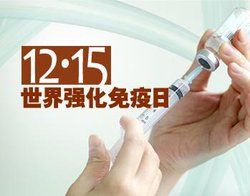 世界強化免疫日