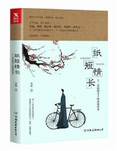 紙短情長:十二位民國才子的深情往事 紙短情長:十二位民國才子的深情往事