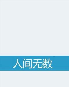 人間無數 人間無數