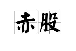 赤股 赤股