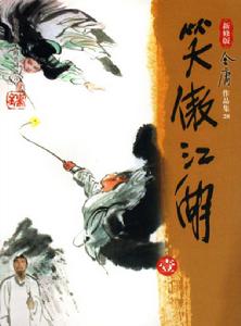 新修版笑傲江湖