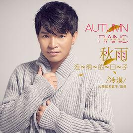 秋雨連綿的日子 秋雨連綿的日子