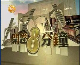 開卷八分鐘 開卷八分鐘