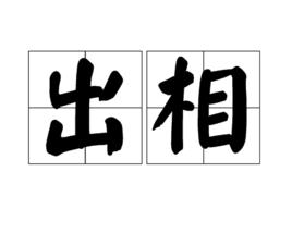 出相 出相
