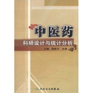 中醫藥科研設計與統計分析 