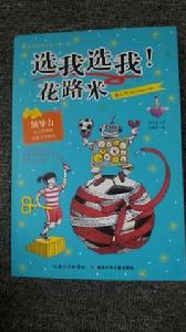 選我選我!花路米 選我選我!花路米