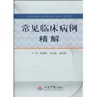 常見臨床病例精解 常見臨床病例精解