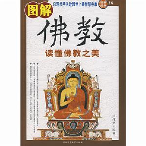 圖解佛教 圖解佛教