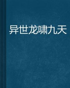 異世龍嘯九天 異世龍嘯九天