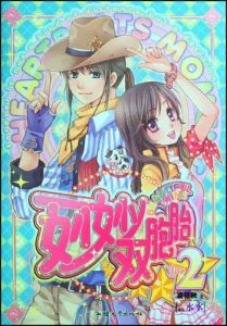 《妙妙雙胞胎》 《妙妙雙胞胎》