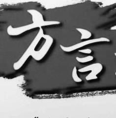 麻城方言 麻城方言