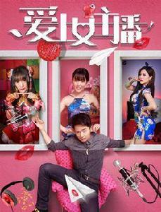 愛上女主播[中國2017年黃思嘉主演的青春勵志電影]