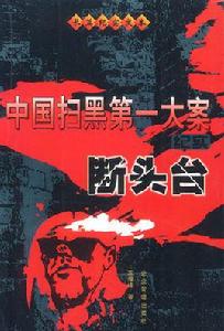 中國掃黑第一大案斷頭台