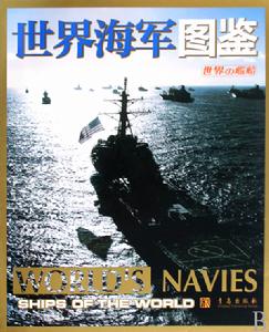 世界海軍圖鑑 世界海軍圖鑑