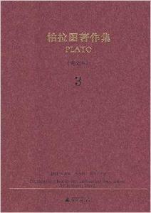柏拉圖著作集3 柏拉圖著作集3