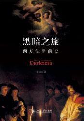 黑暗之旅 黑暗之旅