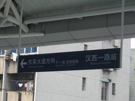 漢西一路站 漢西一路站